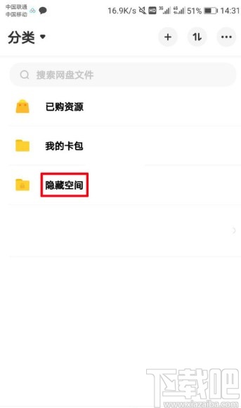 百度网盘APP设置隐藏空间的方法