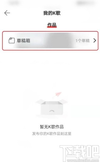 网易云音乐APP打开K歌草稿箱的方法