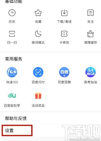 百度浏览器APP设置无痕浏览的方法