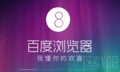 百度浏览器APP清理缓存的操作方法