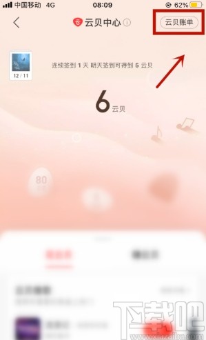 网易云音乐APP查看云贝记录的方法