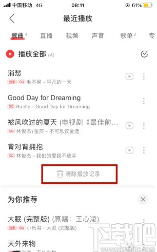 网易云音乐APP清除播放记录的方法