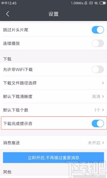 优酷视频APP开启下载完成提示音的方法