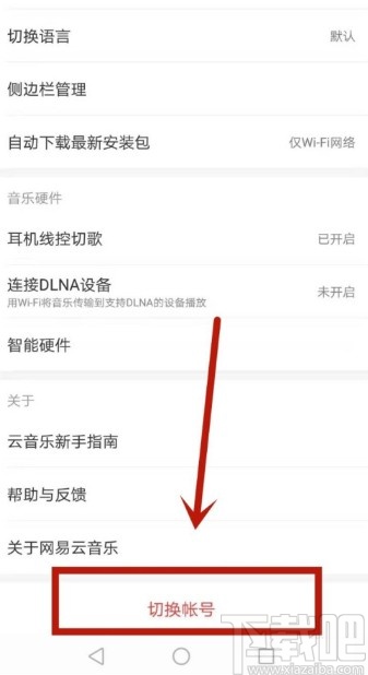 网易云音乐app注销账号的操作方法