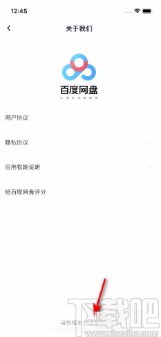 百度网盘APP查看版本号的方法