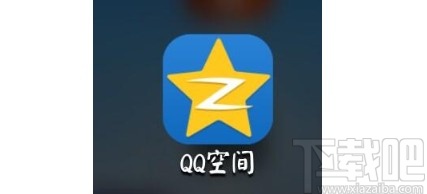 QQ空间APP关闭显示手机型号的方法