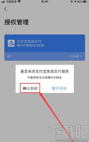 高德地图APP关闭支付宝免密支付的方法