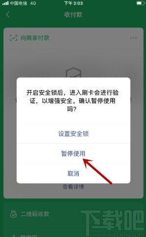 微信APP暂停使用付款码的方法