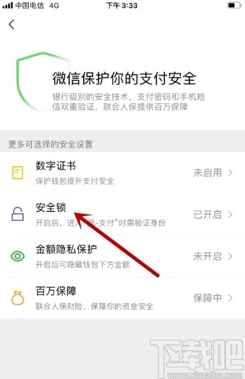 微信APP打开微信支付安全锁的方法