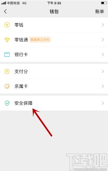 微信APP打开微信支付安全锁的方法