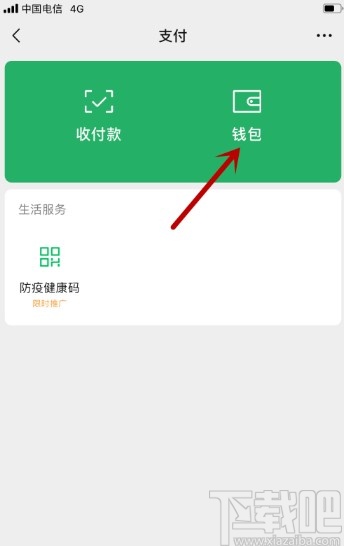 微信APP打开微信支付安全锁的方法