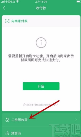 微信APP开启收款到账语音提醒功能的方法