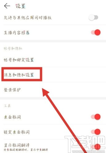 网易云音乐APP设置拒绝接收陌生人私信的操作方法