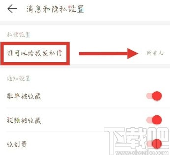 网易云音乐APP设置拒绝接收陌生人私信的操作方法