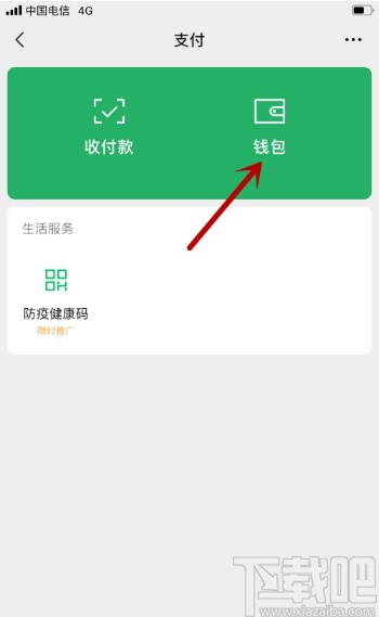 微信APP查看群收款账单的方法