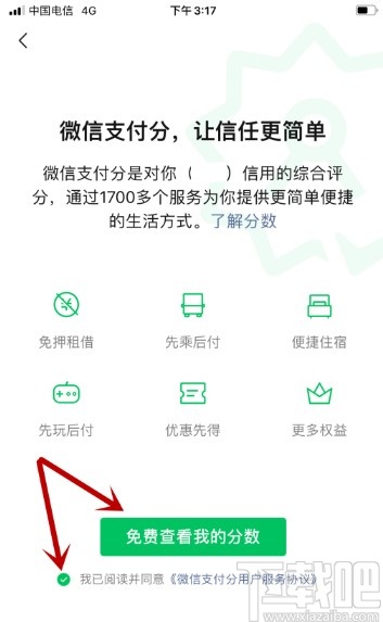 微信APP查看支付分的方法