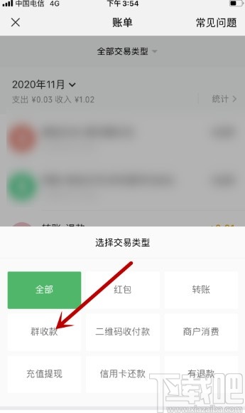 微信APP查看群收款账单的方法