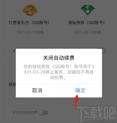 QQ音乐APP关闭绿钻自动续费的方法