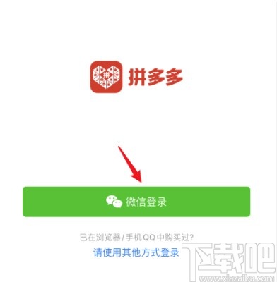 拼多多APP更换微信号登录的操作方法