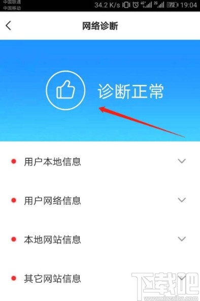 QQ音乐APP诊断网络异常的方法