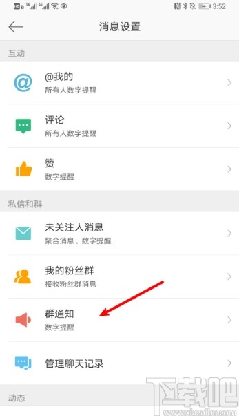 微博APP开启群消息数字提醒的方法