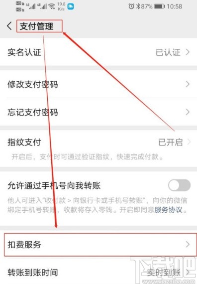 微信APP管理免密支付服务的方法