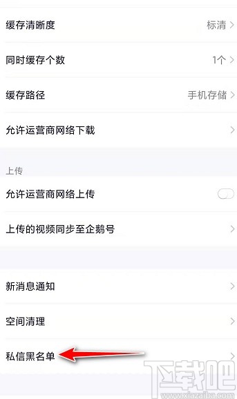 腾讯视频APP将用户移出黑名单的方法