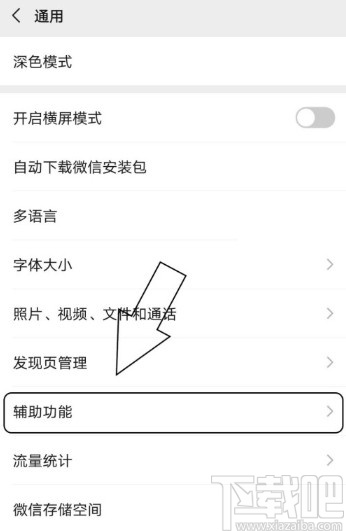 微信APP查看已启用辅助功能的方法