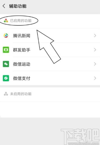 微信APP查看已启用辅助功能的方法