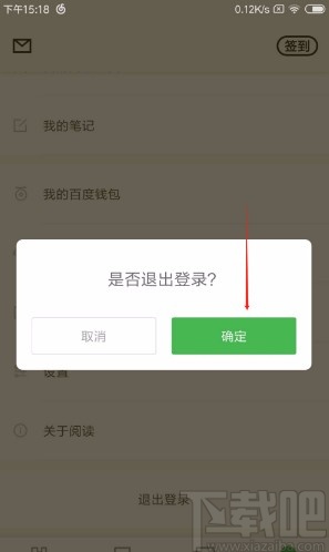 百度阅读APP退出登录的方法