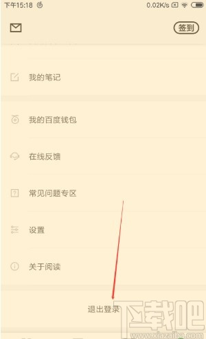 百度阅读APP退出登录的方法