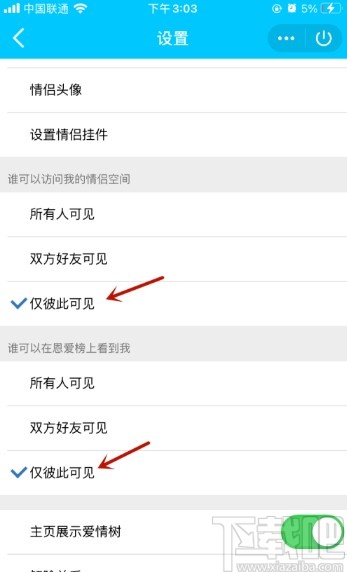 手机QQ设置情侣空间可见范围的方法