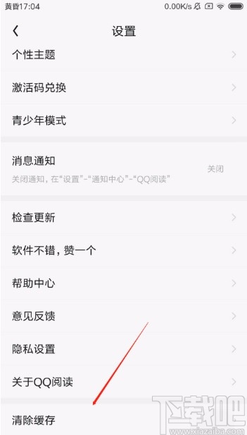 QQ阅读APP清理缓存的方法