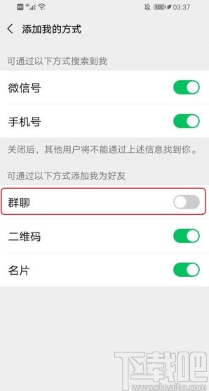 微信APP禁止通过群聊加好友的方法