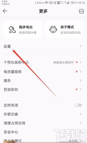 QQ音乐APP开启页面预加载的方法