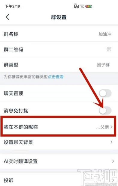 钉钉APP修改自己群昵称的方法