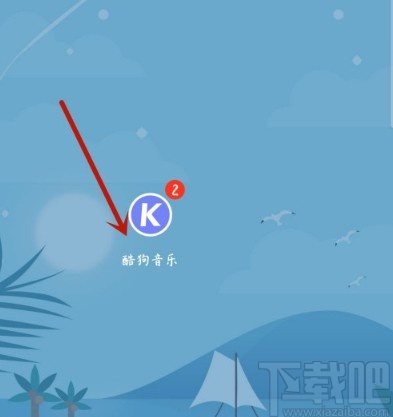 酷狗音乐APP更换主题皮肤的方法