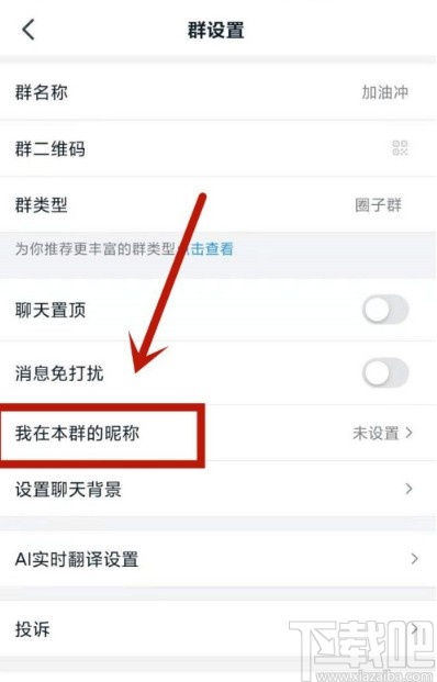 钉钉APP修改自己群昵称的方法