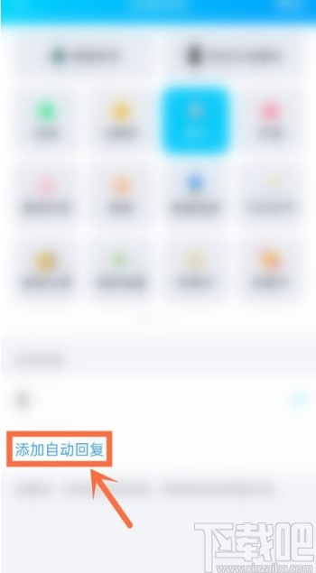 腾讯QQAPP设置自动回复的方法