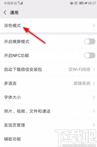 微信APP设置成深色模式的方法