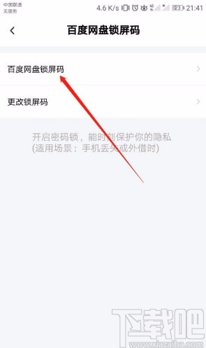 百度网盘APP关闭锁屏码的方法