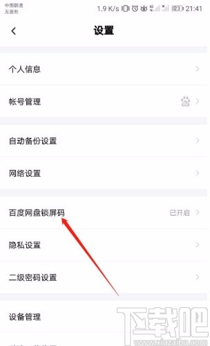 百度网盘APP关闭锁屏码的方法