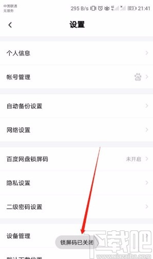 百度网盘APP关闭锁屏码的方法