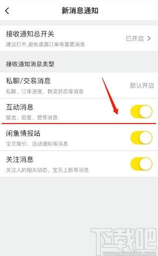 闲鱼APP关闭互动消息通知的方法