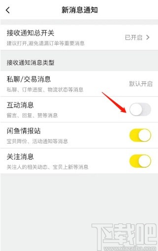 闲鱼APP关闭互动消息通知的方法