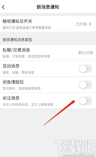 闲鱼APP取消关注消息通知的方法