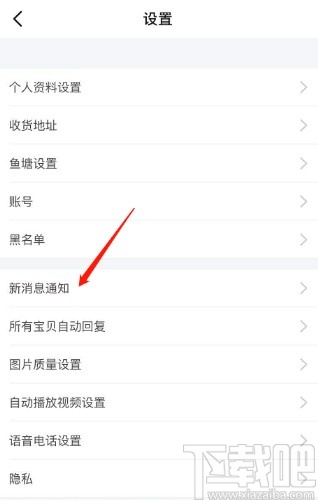 闲鱼APP取消关注消息通知的方法