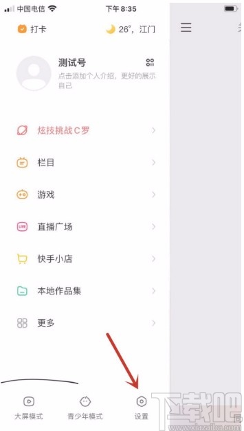 快手APP开启勿扰模式的方法