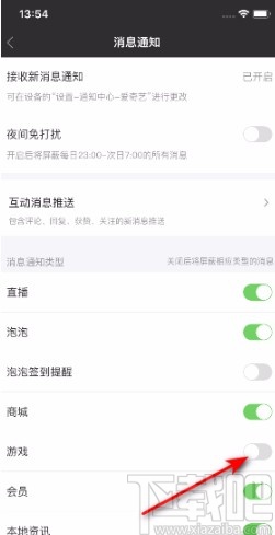 爱奇艺APP关闭游戏消息通知的方法