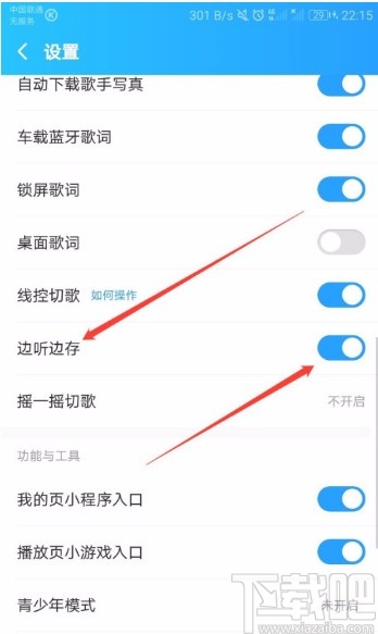 酷狗音乐APP关闭边听边存功能的方法